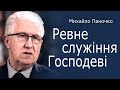 Ревне служіння Господу. Проповідь Михайла Паночка. Церква Благодать, Київ