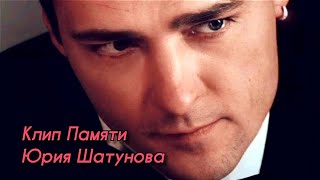 Посвящается клип памяти Юрия Шатунова