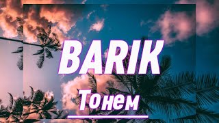 BARIK - Тонем