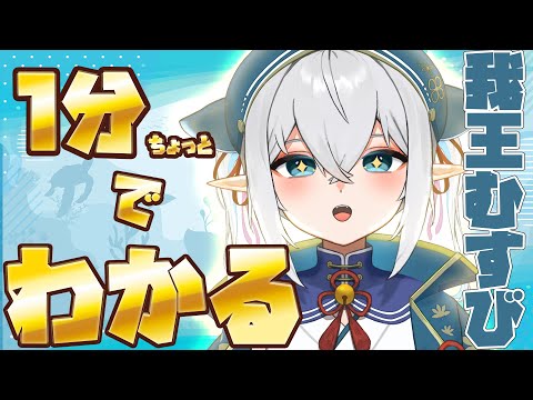 【自己紹介】1分ちょっとでわかる我王むすび【VTuber】