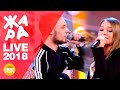 Гузель Хасанова feat. Mastank - Двое. (ЖАРА в Вегасе, Live 2018)