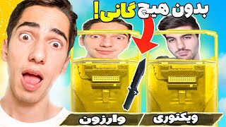 کالاف دیوتی وارزون اما فقط با شیلد و چاقو وین بگیر  COD Warzone Challenge