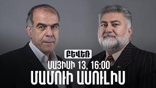 Մամուլի ասուլիս.  Արա Պապյան, Գարեգին Չուգասզյան.  ՆԵՐԿԱ ԻՐԱՎԻՃԱԿԻ ՔԱՂԱՔԱԿԱՆ ԳՆԱՀԱՏԱԿԱՆԸ