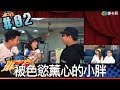 琳來瘋(沈玉琳阿樂琳妲張立東)20180827_2 被色慾薰心的小胖