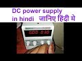 How to use dc power supply for phone repair,how to use dc power supply in hindi ,DC machines