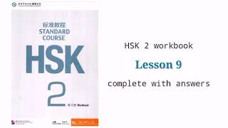 hsk2 workbook lesson 9 complete with answers and audios