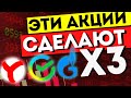 ТОП 5 акций РФ, которые ВЗЛЕТЯТ на открытии биржи. Какие акции РФ стоит КУПИТЬ СЕЙЧАС?