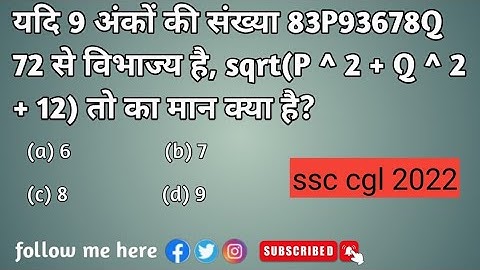 यदि 9 अंकों की संख्या 83P93678Q 72 से विभाज्य है, तो P2 + Q2 + 12 का मान क्या है? #ssc