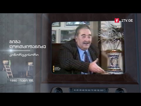 #ტელემუზეუმი კინორეჟისორი გიგა ლორთქიფანიძე, 1990-იანი წლების ჩანაწერი