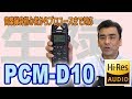 プロユースにも対応可能!! PCM-D10 ハイレゾ録音可能なICレコーダー