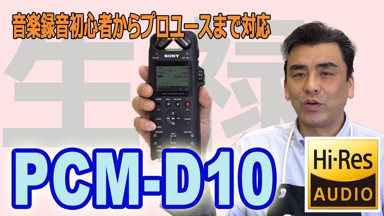 プロユースにも対応可能!! PCM-D10 ハイレゾ録音可能なICレコーダー
