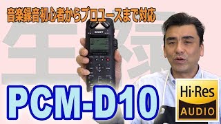 プロユースにも対応可能!! PCM-D10 ハイレゾ録音可能なICレコーダー