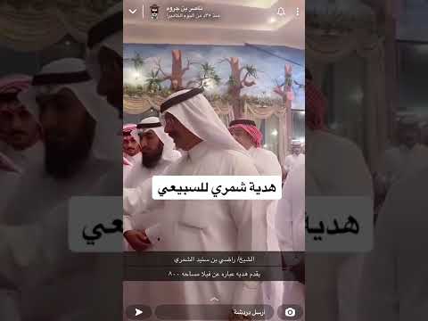 شيخ شمر راضي بن سنيد السلماني يستقبل ناجي بن ناصر السبيعي واسرته في حائل واهداه فله مجهزه
