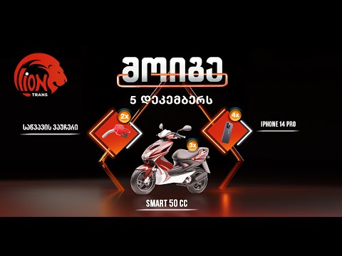 ლაიონ ტრანსის დეკემბრის გათამაშება