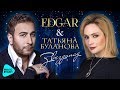 EDGAR  & Татьяна Буланова  - Звездопад (Official Audio 2017)