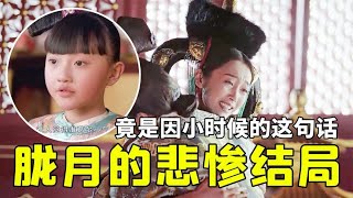 How miserable is Zhen Huan's daughter's ending? Misery of Obscure Moon