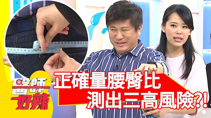 医师教你正确量腰臀比！简单测出三高风险有多少？【医师好辣】 20181004 part3 EP617 张克帆 陈欣湄 - 天天要闻