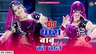 डीजे थारा बाबू को बाजे | Sonam Gujari | DJ Song 2024 | New Rajasthani DJ Song 2024 | DJ Dance Video