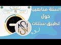 اسئلة متابعين حول تطبيق سنتات اسئلة متابعين حول تطبيق سنتات