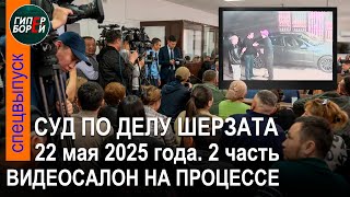 видео: Көзбе-көз беттесулердің бейнежазбалары. Шерзат Полаттың өліміне қатысты сот процесі.22.5.25. 2-бөлім картинка: Көзбе-көз беттесулердің бейнежазбалары. Шерзат Полаттың өліміне қатысты сот процесі.22.5.25. 2-бөлім