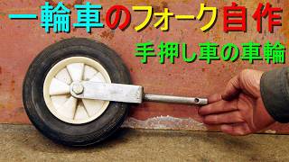 一輪車のフォークを製作・自作（ネコ 猫車／手押し車／荷物運搬用一輪車／農作業用 台車／土砂や資材を運ぶための一輪車）