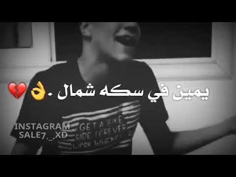 يمين علي سكه شمال اغنيه