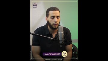 القارئ عبدالله سمير تلاوه من (سورة الانعام)#quran