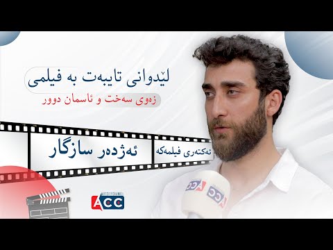 ئەژدەر سازگار فیلمەکەمان باس لە ڕووداوەکانی دوای جەنگ دەکات