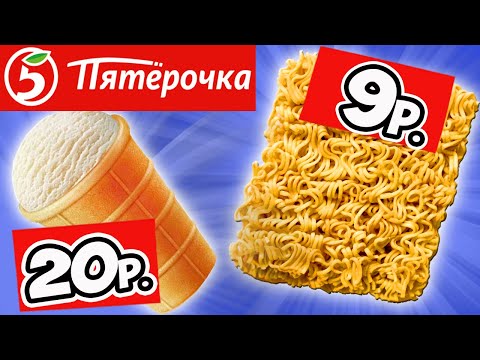 Самая Дешёвая Еда из ПЯТЁРОЧКИ. Обзор Продуктов КРАСНАЯ ЦЕНА