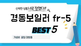 경동보일러 Fr-5 추천 리뷰 후기 Top5
