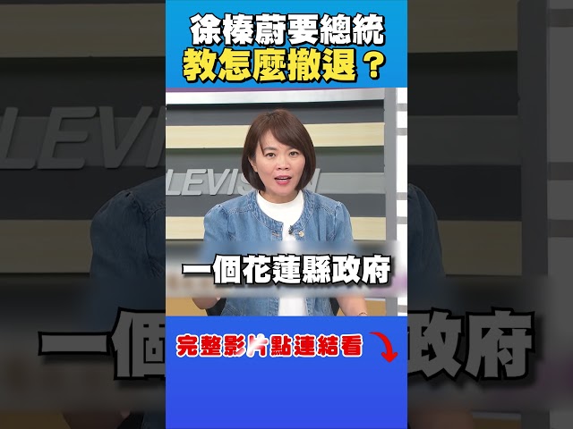 徐榛蔚當面要總統教怎麼撤退？