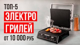 ТОП-5 Электрических грилей от 10 000 рублей. Какой электрогриль выбрать в 2023 году?