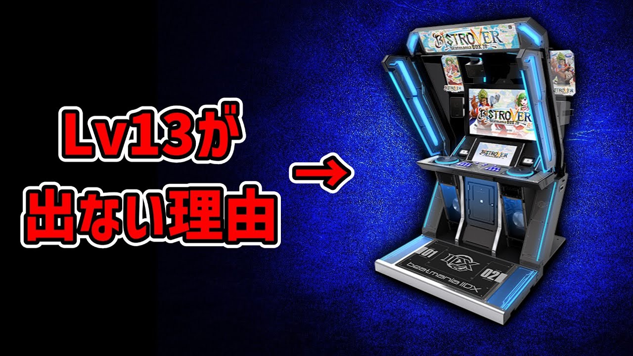 なぜbeatmania IIDXの難易度は12段階のままなのか？？【ゆっくり解説