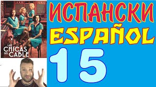 видео: Испански урок с Alex клас 15 - Упражнения за Plural y Singular, SER o ESTAR, Opuestos, Preposiciones картинка: Испански урок с Alex клас 15 - Упражнения за Plural y Singular, SER o ESTAR, Opuestos, Preposiciones