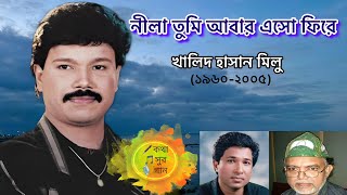 Nila Tumi Abar Esho Fire |  নীলা তুমি আবার এসো ফিরে | Khalid Hasan Milu | খালিদ হাসান মিলু
