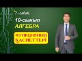 7 сабақ. 10-сынып.т Алгебра. Функцияның қасиеттері1. Келесбаев Жақсылық