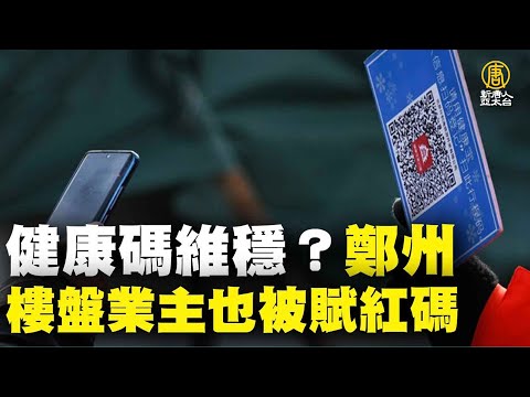 健康码维稳？郑州楼盘业主也被赋红码