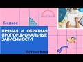 6 класс. Прямая и обратная пропорциональные зависимости. Математика.