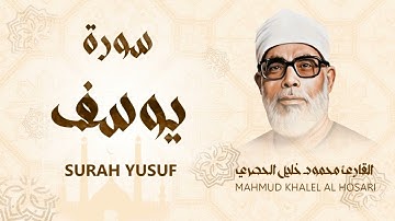 سورة يوسف / من أروع ما جود الشيخ محمود خليل الحصري - Surah Yusuf - Mahmud Khalel Al Hosari