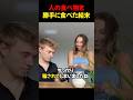 人の食べ物を勝手に食べた結末