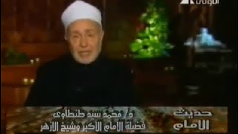الآيات 21:19 من سورة النساء - أ.د محمد سيد طنطاوي شيخ الأزهر Grand Imam Dr.Muhammad Sayyed Tantawy