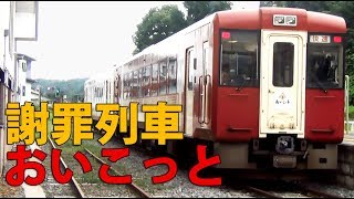（２６）走る黒歴史　飯山線おいこっと号の旅【２度目の最長往復切符の旅 第１３１日】《長岡駅→戸狩野沢温泉駅》