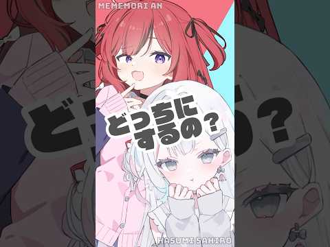 どっちにするの?どちらか一人を選んでね…♪【 羽澄さひろ × 芽々守あん┆VEE 】#cover #VTuber