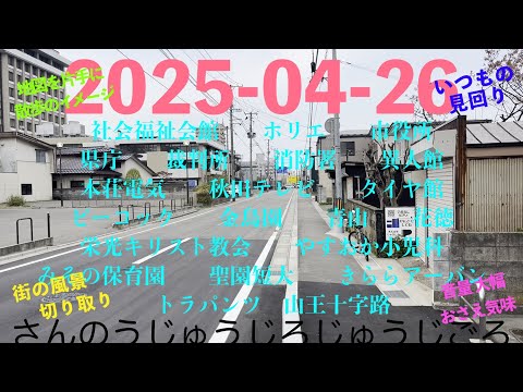 2025-04-26さんのうじゅうじろじゅうじごろ