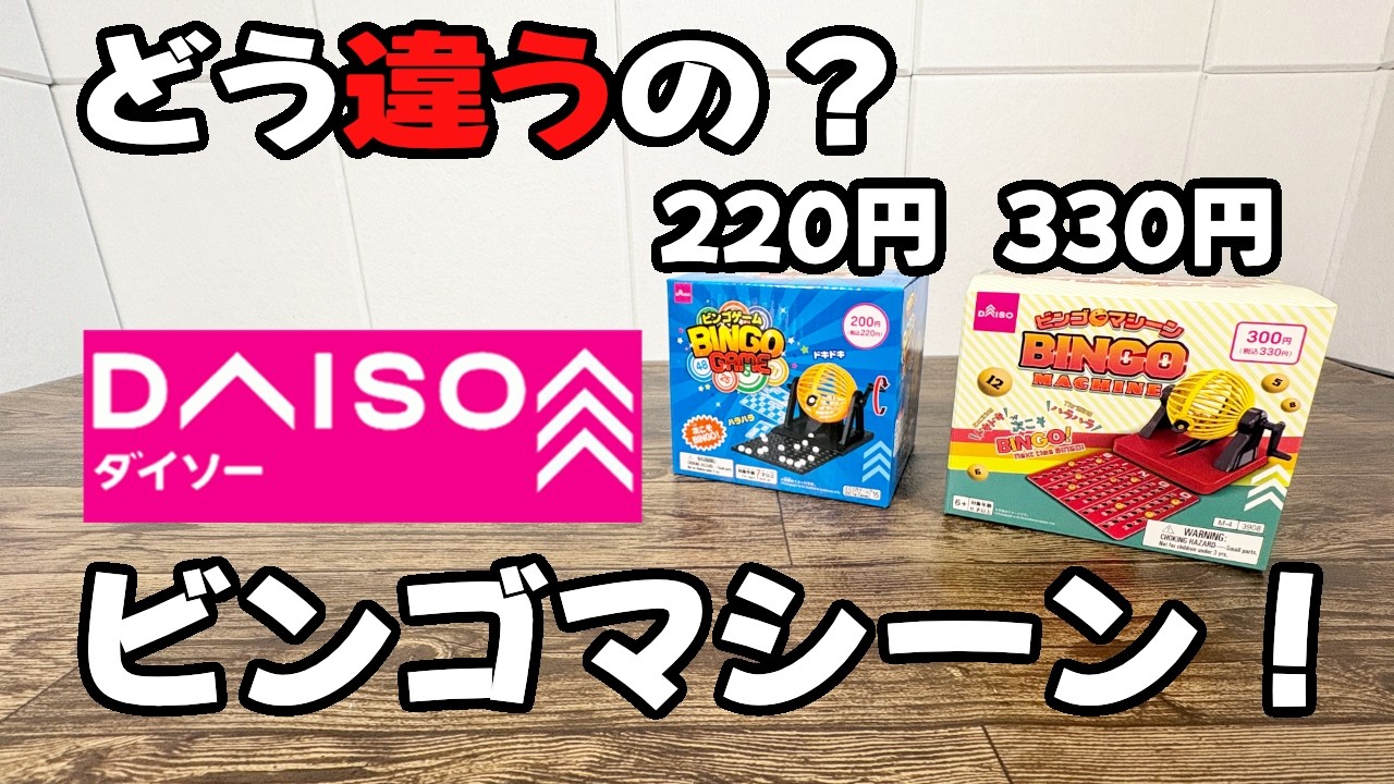 【ダイソー購入品】パーティのど定番！ビンゴマシーンが2種類あるけど何が違う？気になったので比べてみた！！