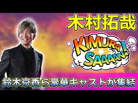 【速報】「木村拓哉、鈴木京香ら豪華キャストが集結!『グランメゾン・パリ』レッドカーペットイベントの感動を振り返る」 #グランメゾン東京,#木村拓哉,#鈴木京香,