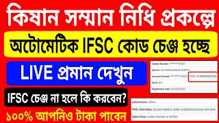 কিষান সম্মান নিধি প্রকল্পে অটোমেটিক IFSC কোড চেঞ্জ হচ্ছে । প্রমান দেখুন। pm kisan ifsc code change