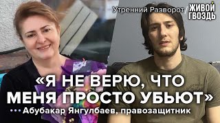 Абубакар Янгулбаев предложил Кадырову обменять свою мать на себя // Утренний разворот // 21.01.2023