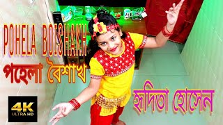 Pohela boishakh 14th april special dance cover on baje re dhol ar dhak
by sonya. best boishakhi performance hridita hossain. subscrib sams
swin...