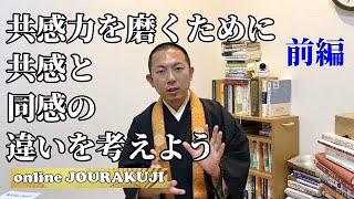 【レジュメあり】共感力を磨くために共感と同感の違いを考えよう～反共感論に反論してみた～前編